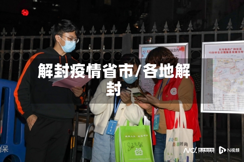 解封疫情省市/各地解封
