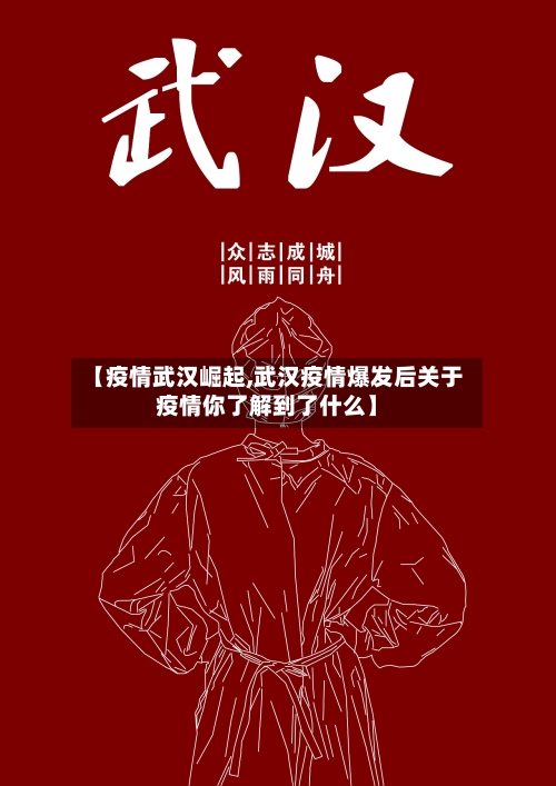 【疫情武汉崛起,武汉疫情爆发后关于疫情你了解到了什么】