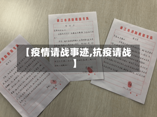 【疫情请战事迹,抗疫请战】-第2张图片