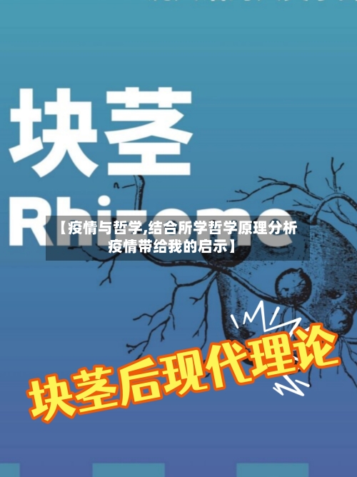 【疫情与哲学,结合所学哲学原理分析疫情带给我的启示】-第3张图片
