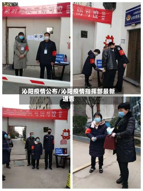 沁阳疫情公布/沁阳疫情指挥部最新通告