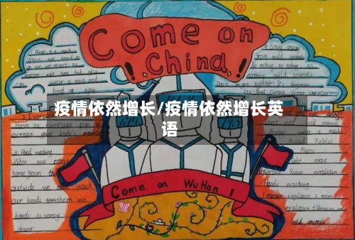 疫情依然增长/疫情依然增长英语-第2张图片