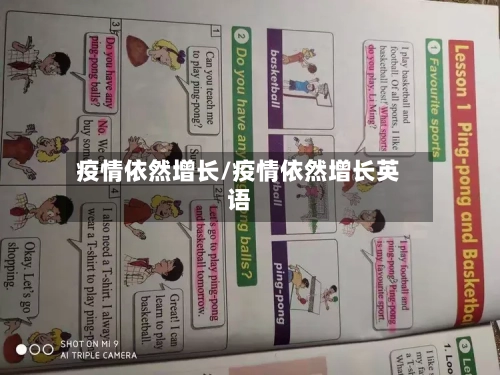 疫情依然增长/疫情依然增长英语-第3张图片