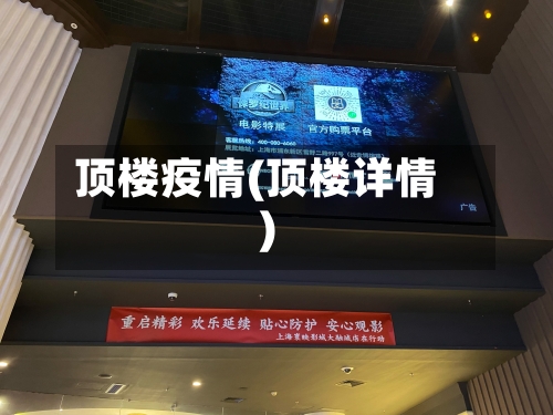 顶楼疫情(顶楼详情)-第2张图片