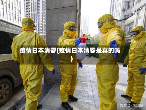 疫情日本清零(疫情日本清零是真的吗)
