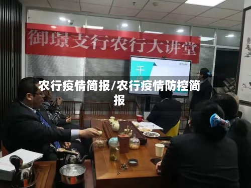 农行疫情简报/农行疫情防控简报