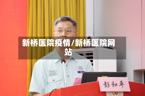 新桥医院疫情/新桥医院网站