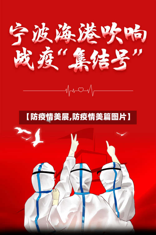 【防疫情美展,防疫情美篇图片】