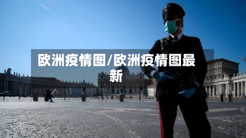 欧洲疫情图/欧洲疫情图最新-第2张图片