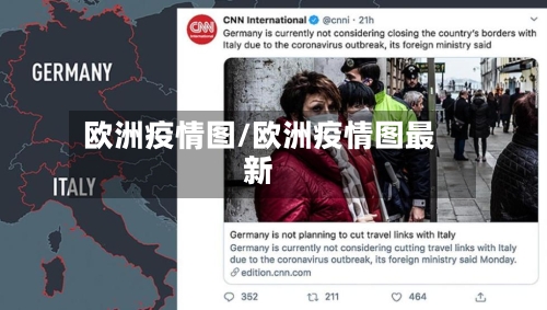 欧洲疫情图/欧洲疫情图最新
