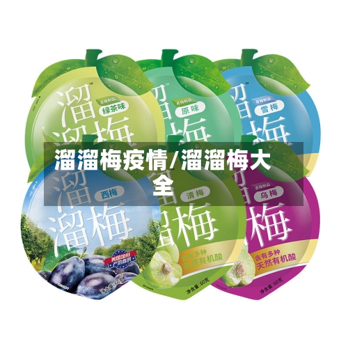 溜溜梅疫情/溜溜梅大全