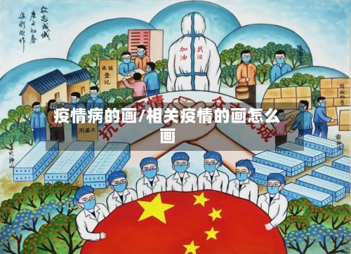 疫情病的画/相关疫情的画怎么画-第2张图片