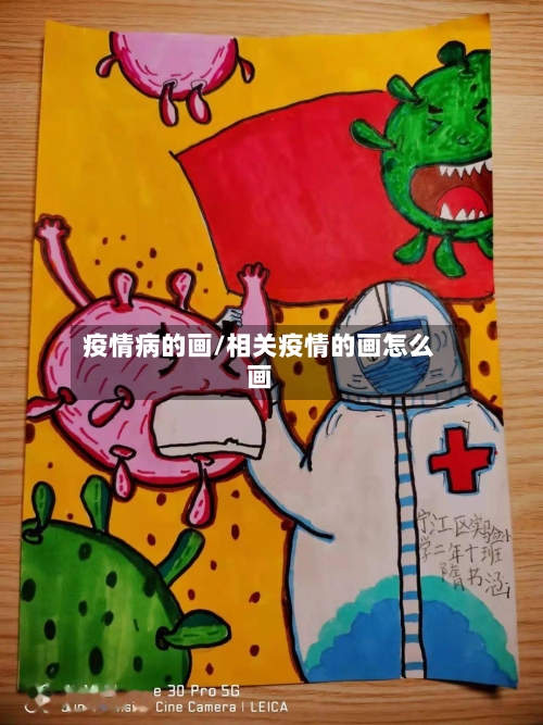 疫情病的画/相关疫情的画怎么画-第3张图片