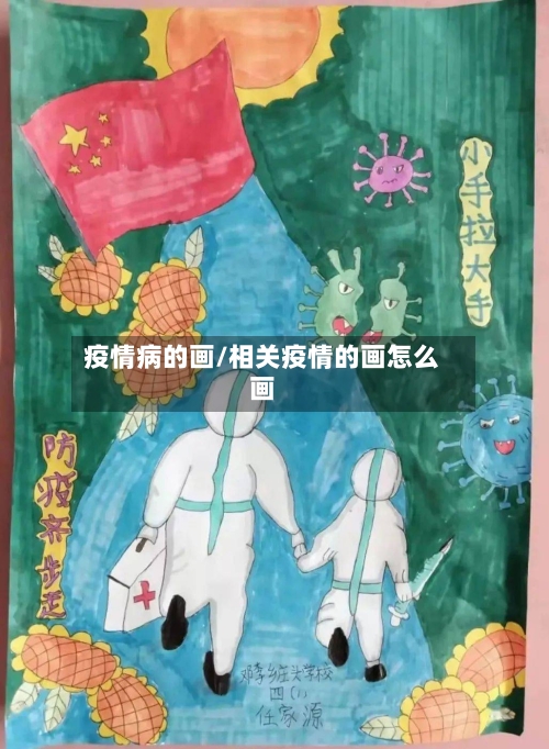 疫情病的画/相关疫情的画怎么画