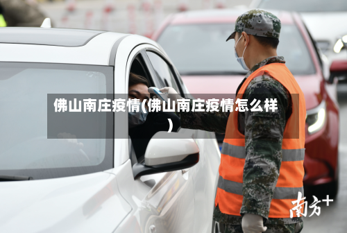 佛山南庄疫情(佛山南庄疫情怎么样)