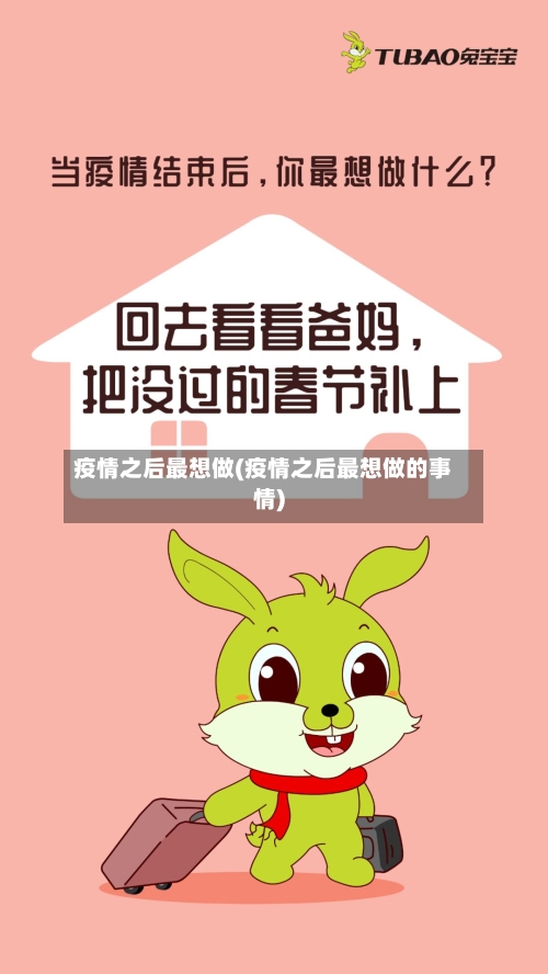 疫情之后最想做(疫情之后最想做的事情)-第2张图片