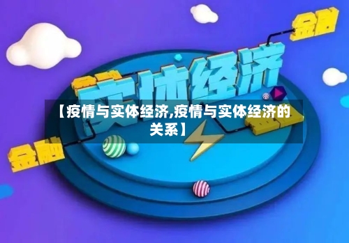 【疫情与实体经济,疫情与实体经济的关系】