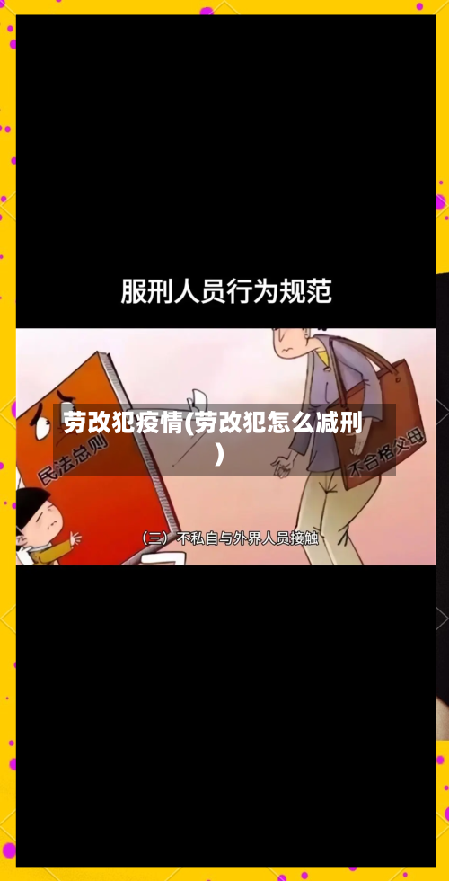 劳改犯疫情(劳改犯怎么减刑)-第2张图片