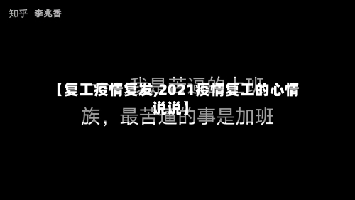 【复工疫情复发,2021疫情复工的心情说说】