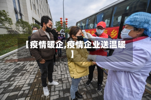 【疫情暖企,疫情企业送温暖】-第2张图片