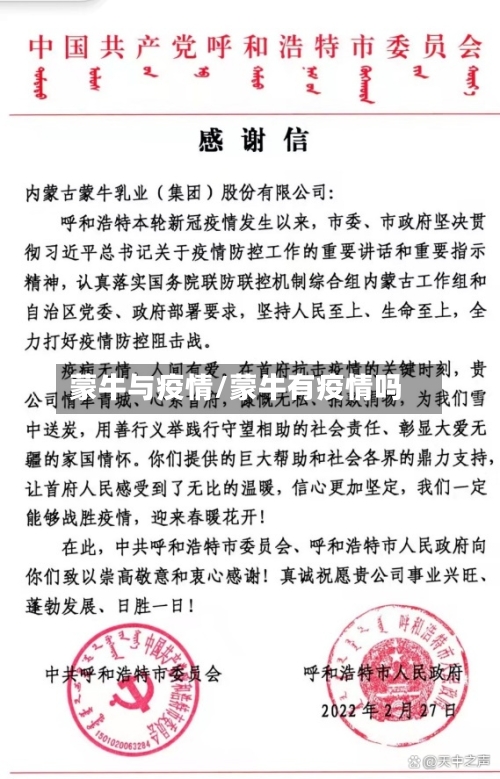 蒙牛与疫情/蒙牛有疫情吗-第2张图片