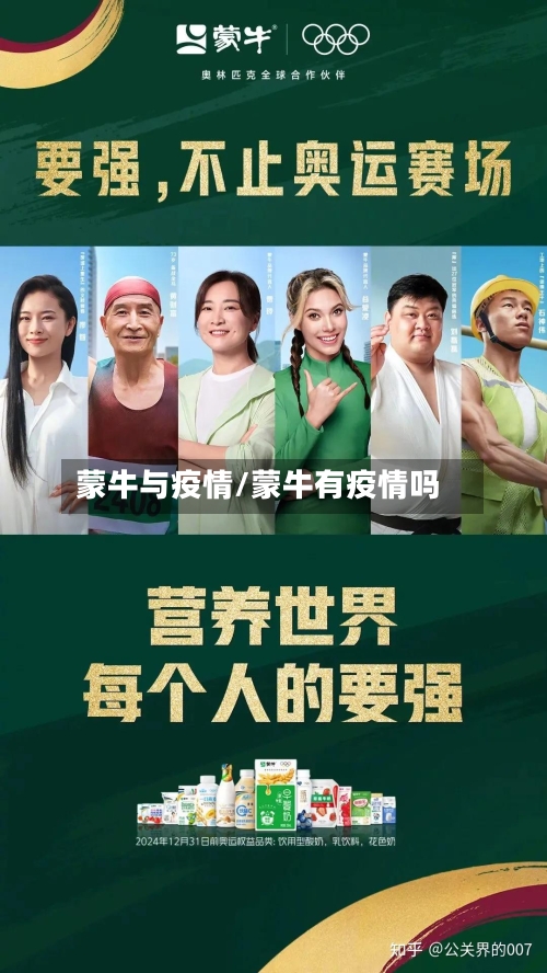 蒙牛与疫情/蒙牛有疫情吗-第3张图片