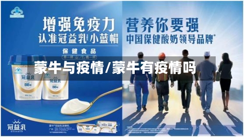 蒙牛与疫情/蒙牛有疫情吗
