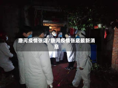 唐河疫情张店/唐河疫情张店最新消息-第3张图片