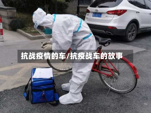 抗战疫情的车/抗疫战车的故事-第2张图片