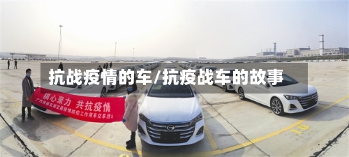 抗战疫情的车/抗疫战车的故事-第3张图片