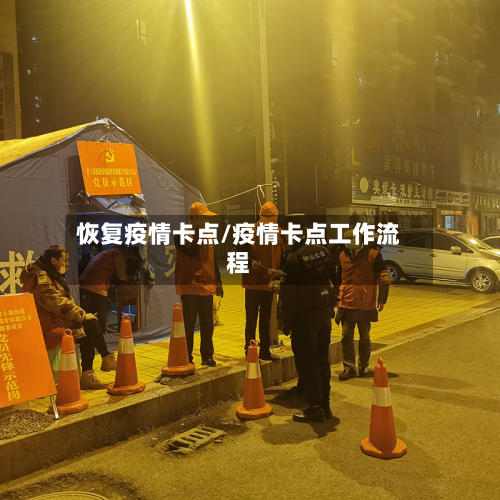 恢复疫情卡点/疫情卡点工作流程