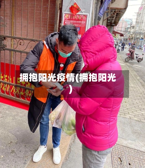 拥抱阳光疫情(拥抱阳光)