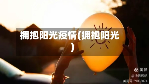 拥抱阳光疫情(拥抱阳光)-第2张图片