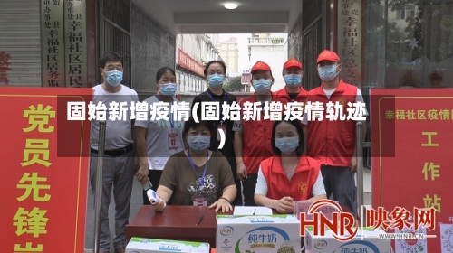 固始新增疫情(固始新增疫情轨迹)-第2张图片