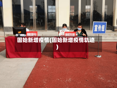 固始新增疫情(固始新增疫情轨迹)-第3张图片