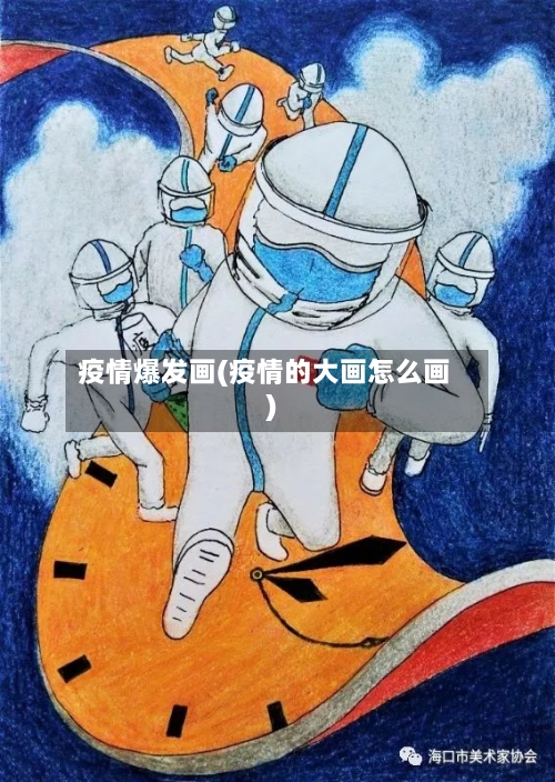 疫情爆发画(疫情的大画怎么画)-第2张图片