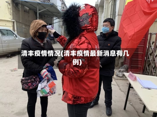 清丰疫情情况(清丰疫情最新消息有几例)-第2张图片