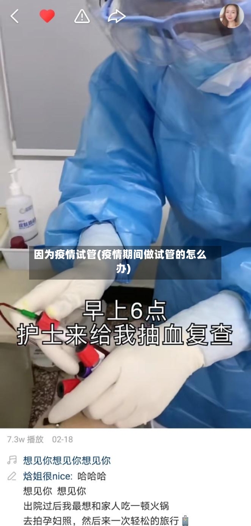 因为疫情试管(疫情期间做试管的怎么办)-第3张图片