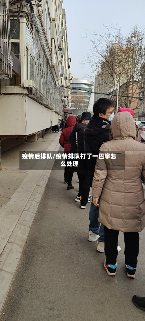 疫情后排队/疫情排队打了一巴掌怎么处理-第3张图片