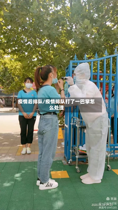 疫情后排队/疫情排队打了一巴掌怎么处理
