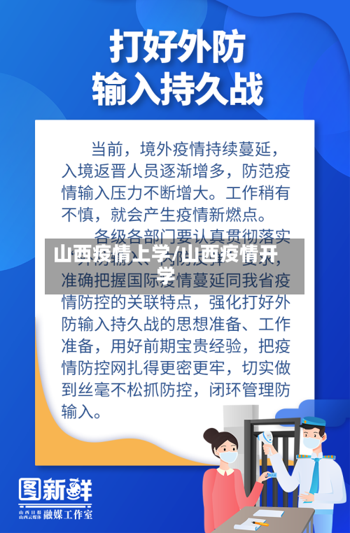 山西疫情上学/山西疫情开学