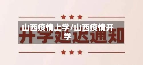 山西疫情上学/山西疫情开学-第2张图片