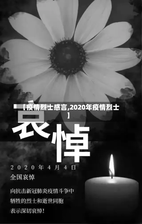 【疫情烈士感言,2020年疫情烈士】-第2张图片