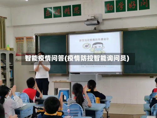 智能疫情问答(疫情防控智能询问员)