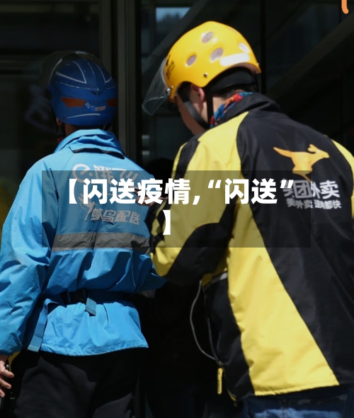 【闪送疫情,“闪送”】-第2张图片