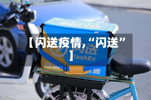 【闪送疫情,“闪送	”】-第3张图片