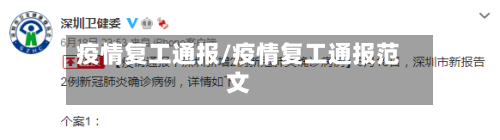 疫情复工通报/疫情复工通报范文