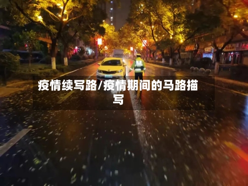 疫情续写路/疫情期间的马路描写-第2张图片