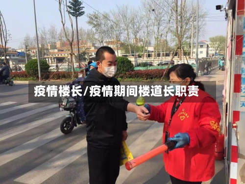 疫情楼长/疫情期间楼道长职责-第2张图片