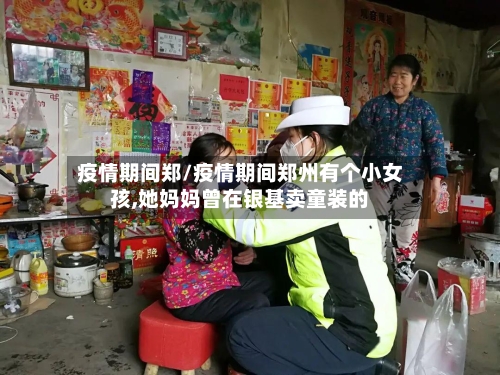 疫情期间郑/疫情期间郑州有个小女孩,她妈妈曾在银基卖童装的